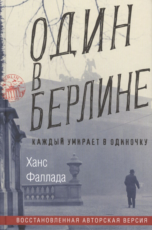 Обложка книги "Фаллада: Один в Берлине. (Каждый умирает в одиночку)"