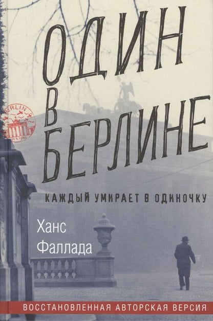 Фотография книги "Фаллада: Один в Берлине. (Каждый умирает в одиночку)"