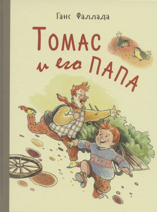 Обложка книги "Фаллада: Томас и его папа"