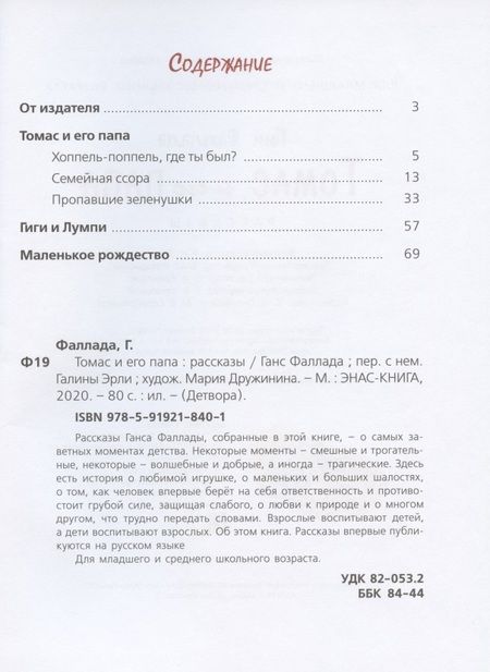 Фотография книги "Фаллада: Томас и его папа"