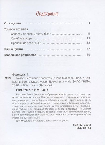 Фотография книги "Фаллада: Томас и его папа"