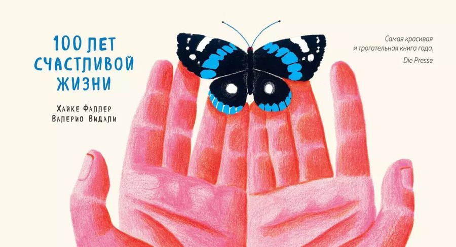 Обложка книги "Фаллер, Видали: 100 лет счастливой жизни"