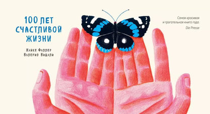 Обложка книги "Фаллер, Видали: 100 лет счастливой жизни"