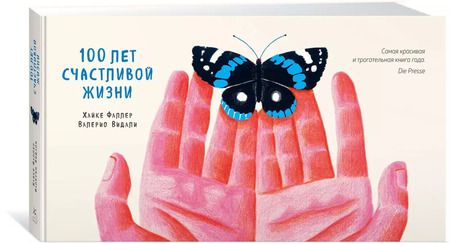 Фотография книги "Фаллер, Видали: 100 лет счастливой жизни"
