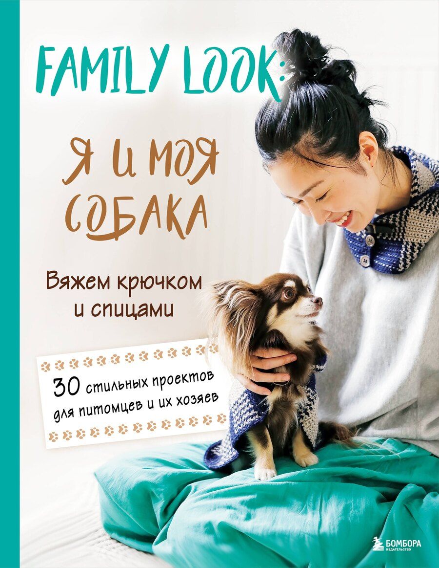 Обложка книги "Family look. Я и моя собака. Вяжем крючком и спицами. 30 стильных проектов для питомцев и их хозяев"