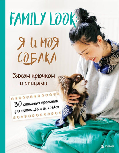 Обложка книги "Family look. Я и моя собака. Вяжем крючком и спицами. 30 стильных проектов для питомцев и их хозяев"
