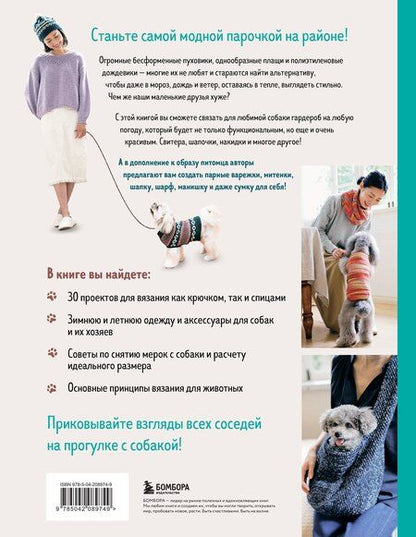 Фотография книги "Family look. Я и моя собака. Вяжем крючком и спицами. 30 стильных проектов для питомцев и их хозяев"