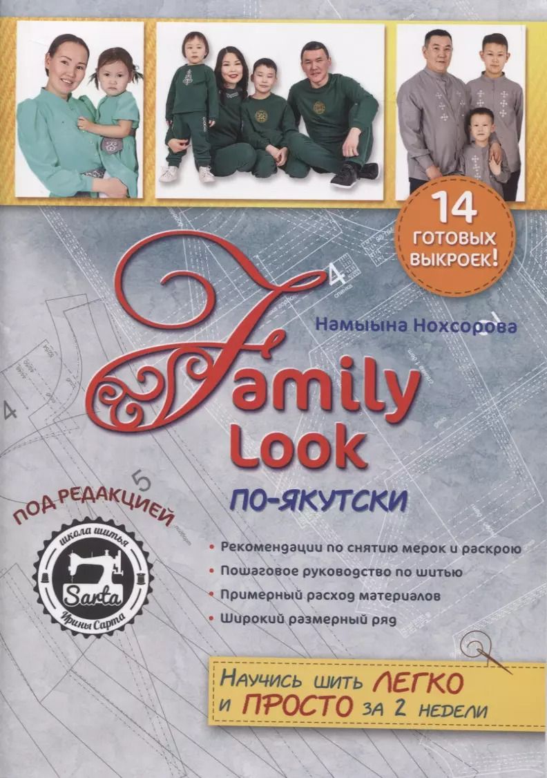 Обложка книги "Family Look по-якутски"