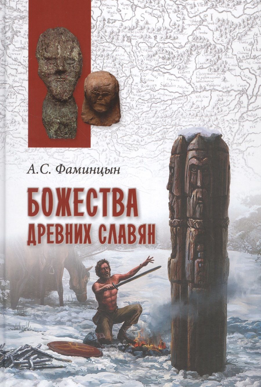 Обложка книги "Фаминцын: Божества древних славян"