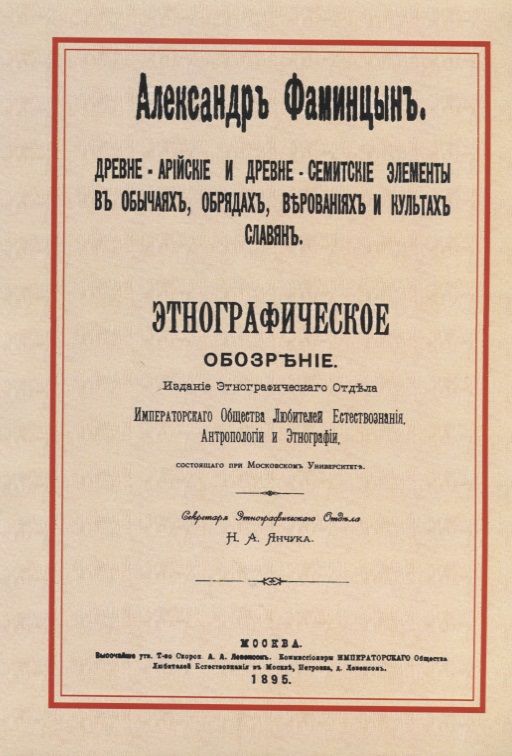 Обложка книги "Фаминцын: Древне-арийские и древне-семитские элементы в обычаях, обрядах, верованиях и культах славян"