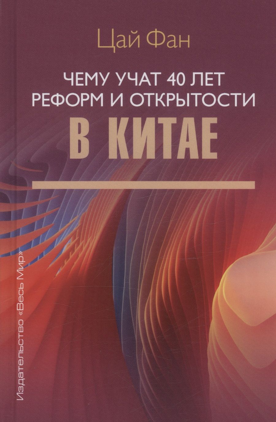 Обложка книги "Фан: Чему учат 40 лет реформ и открытости в Китае"