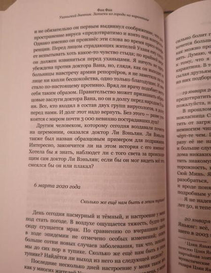 Фотография книги "Фан Фан: Уханьский дневник. Записки из города на карантине"