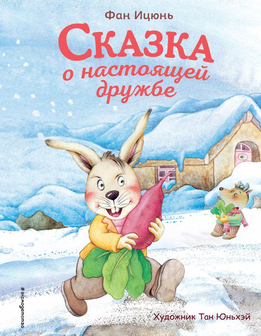 Обложка книги "Фан Ицюнь: Сказка о настоящей дружбе (ил. Тан Юньхэй)"