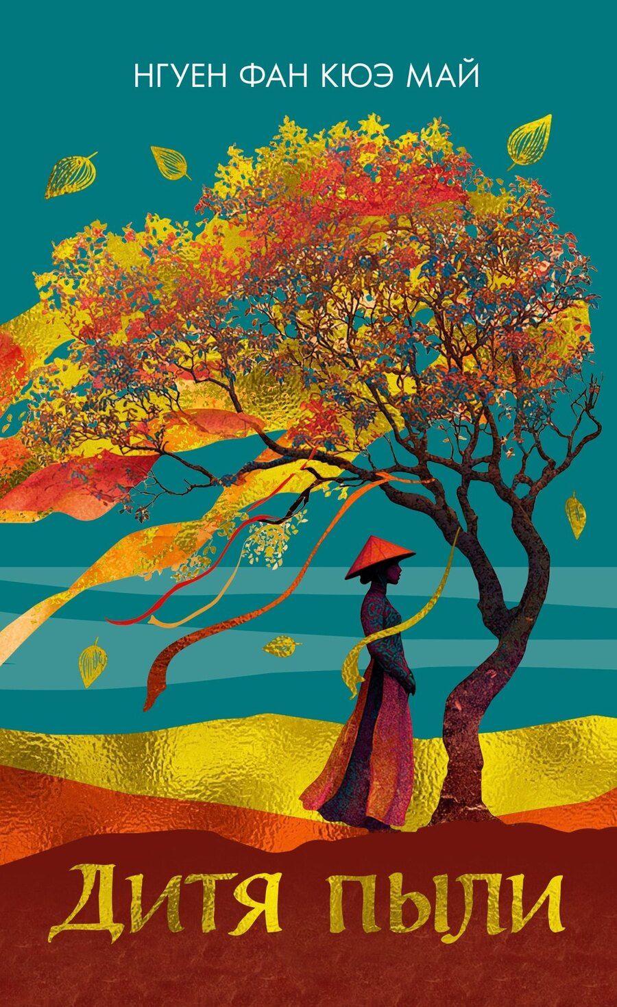 Обложка книги "Фан Кюэ: Дитя пыли"