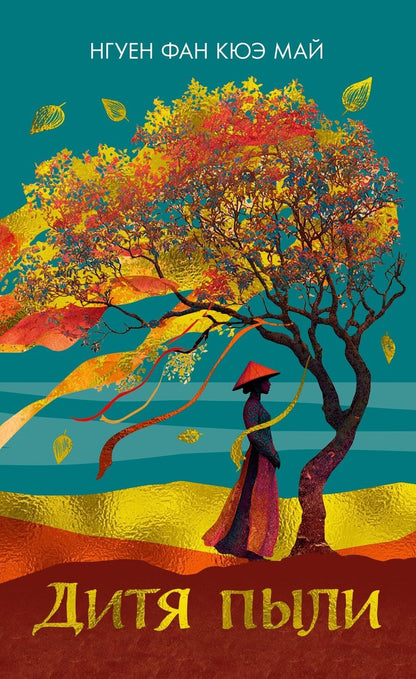Обложка книги "Фан Кюэ: Дитя пыли"