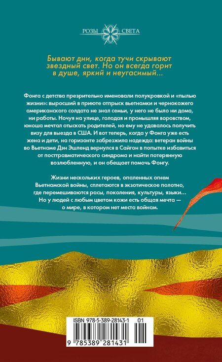 Фотография книги "Фан Кюэ: Дитя пыли"