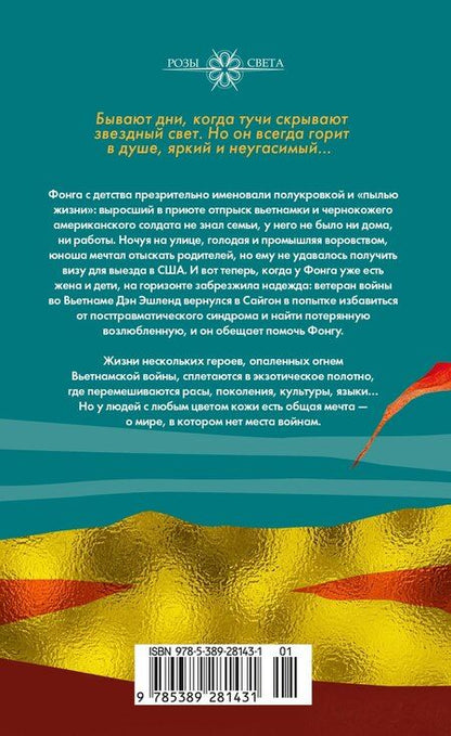 Фотография книги "Фан Кюэ: Дитя пыли"