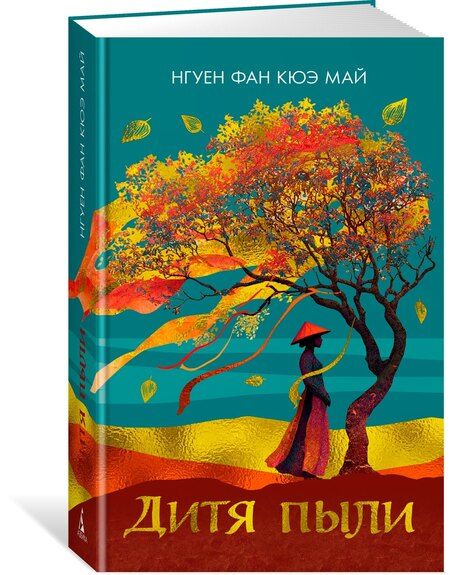 Фотография книги "Фан Кюэ: Дитя пыли"
