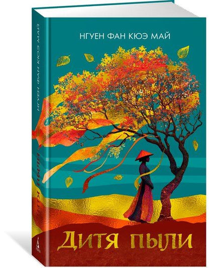 Фотография книги "Фан Кюэ: Дитя пыли"