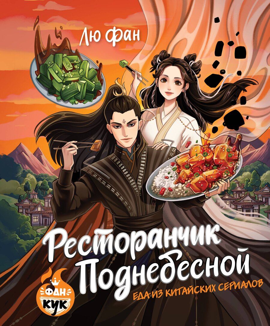 Обложка книги "Фан Лю: Ресторанчик Поднебесной. Еда из китайских сериалов"