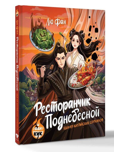 Фотография книги "Фан Лю: Ресторанчик Поднебесной. Еда из китайских сериалов"