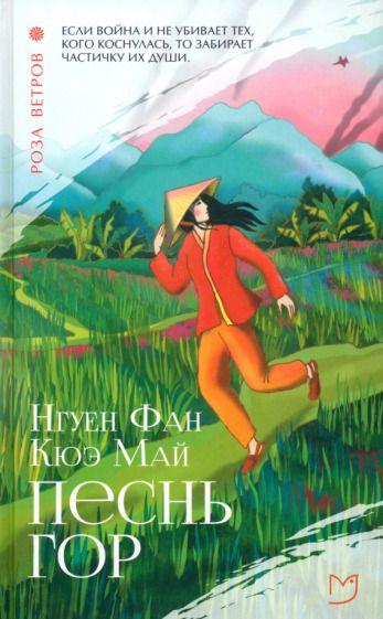 Обложка книги "Фан Нгуен: Песнь гор"