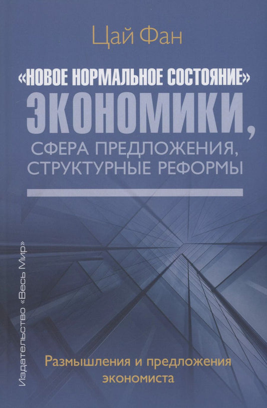 Обложка книги "Фан Цай: "Новое нормальное состояние" экономики, сфера предложения, структурные реформы. Размышления и предложения экономиста"