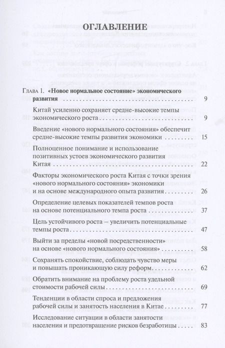 Фотография книги "Фан Цай: "Новое нормальное состояние" экономики, сфера предложения, структурные реформы. Размышления и предложения экономиста"