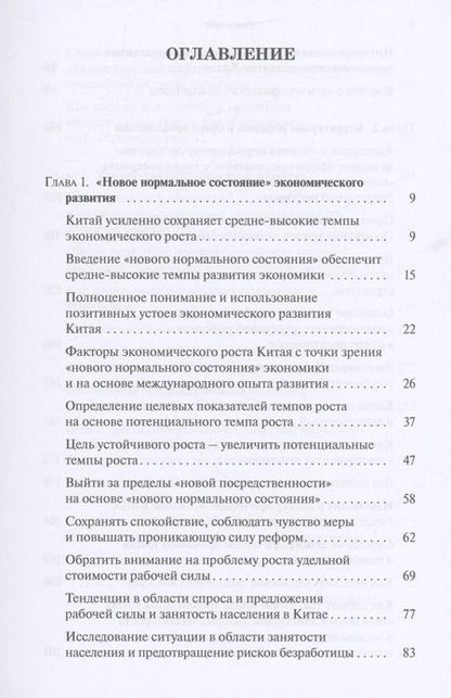 Фотография книги "Фан Цай: "Новое нормальное состояние" экономики, сфера предложения, структурные реформы. Размышления и предложения экономиста"