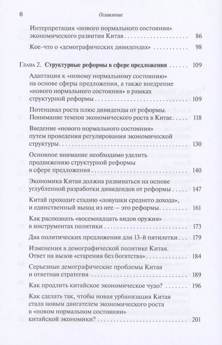 Фотография книги "Фан Цай: "Новое нормальное состояние" экономики, сфера предложения, структурные реформы. Размышления и предложения экономиста"