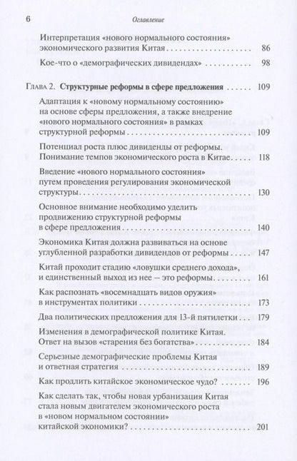 Фотография книги "Фан Цай: "Новое нормальное состояние" экономики, сфера предложения, структурные реформы. Размышления и предложения экономиста"