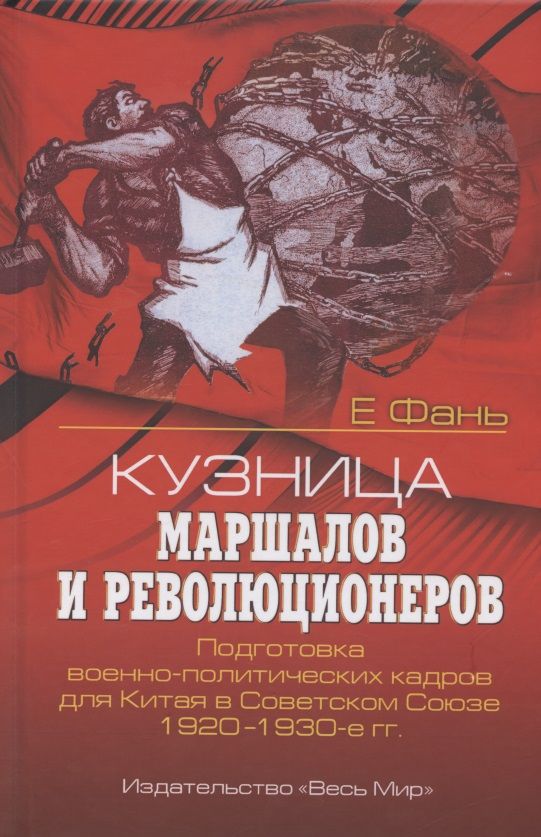 Обложка книги "Фань Е: Кузница маршалов и революционеров. Подготовка военно-политических кадров для Китая в Советском Союзе"