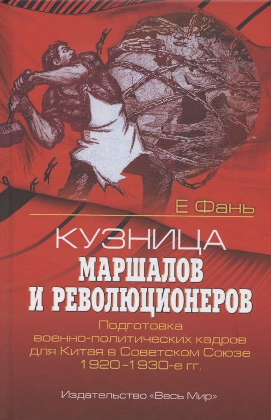 Обложка книги "Фань Е: Кузница маршалов и революционеров. Подготовка военно-политических кадров для Китая в Советском Союзе"