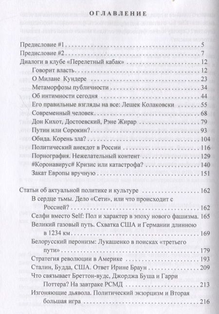 Фотография книги "Фанайлова, Недель: Нежелательный контент. Политическая власть в эпоху возникновения новой антропологии: Монография"