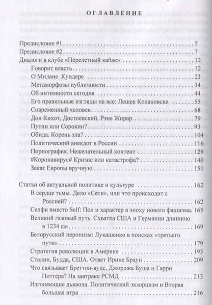 Фотография книги "Фанайлова, Недель: Нежелательный контент. Политическая власть в эпоху возникновения новой антропологии: Монография"