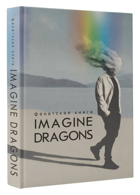 Фотография книги "Фанатская книга Imagine Dragons"