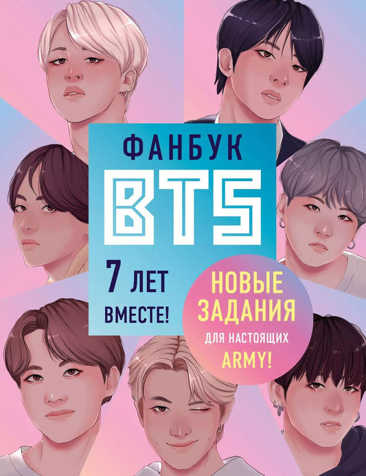 Обложка книги "Фанбук BTS. 7 лет вместе! Новые задания для настоящих ARMY!"