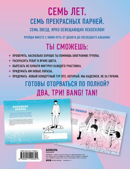 Фотография книги "Фанбук BTS. 7 лет вместе! Новые задания для настоящих ARMY!"