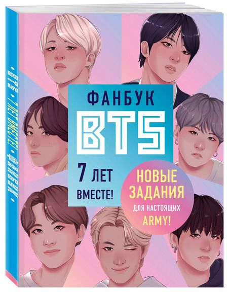 Фотография книги "Фанбук BTS. 7 лет вместе! Новые задания для настоящих ARMY!"