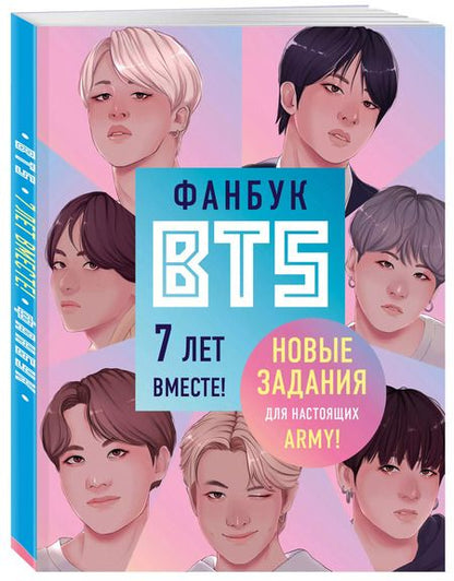 Фотография книги "Фанбук BTS. 7 лет вместе! Новые задания для настоящих ARMY!"