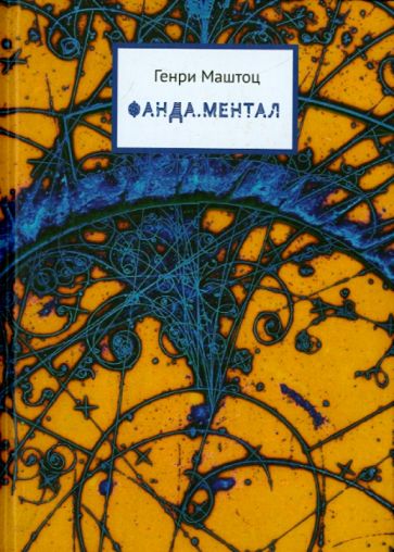 Фотография книги "Фанда. Ментал"