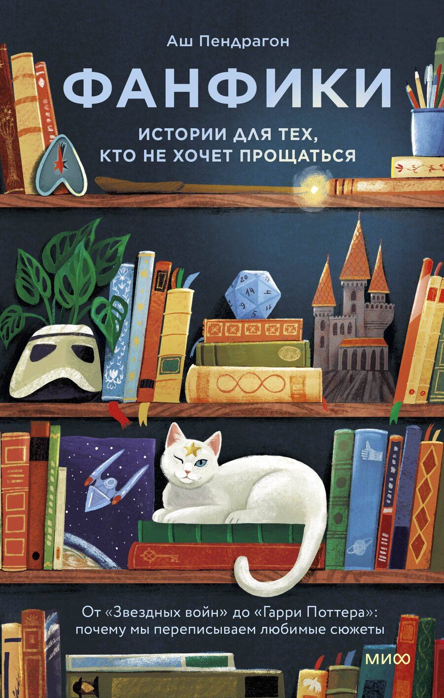 Обложка книги "Фанфики: истории для тех, кто не хочет прощаться"