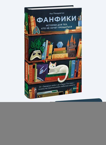 Фотография книги "Фанфики: истории для тех, кто не хочет прощаться"