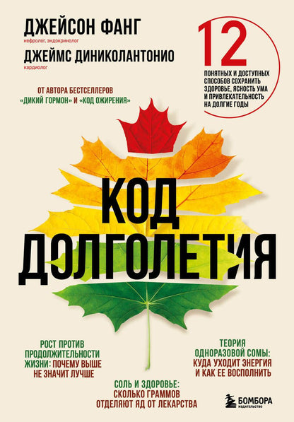 Обложка книги "Фанг, Диниколантонио: Код долголетия. 12 понятных и доступных способов сохранить здоровье, ясность ума и привлекательность на долгие годы"
