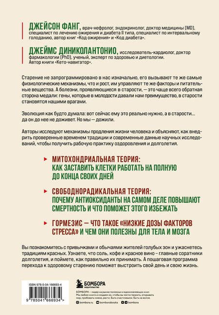 Фотография книги "Фанг, Диниколантонио: Код долголетия. 12 понятных и доступных способов сохранить здоровье, ясность ума и привлекательность на долгие годы"