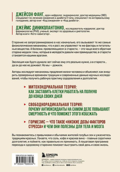 Фотография книги "Фанг, Диниколантонио: Код долголетия. 12 понятных и доступных способов сохранить здоровье, ясность ума и привлекательность на долгие годы"