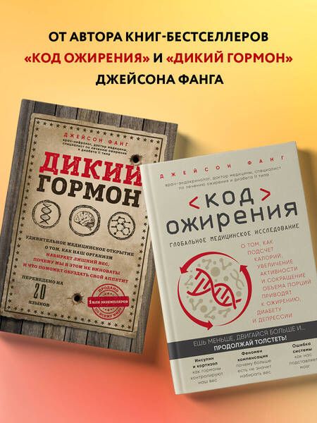 Фотография книги "Фанг, Диниколантонио: Код долголетия. 12 понятных и доступных способов сохранить здоровье, ясность ума и привлекательность на долгие годы"
