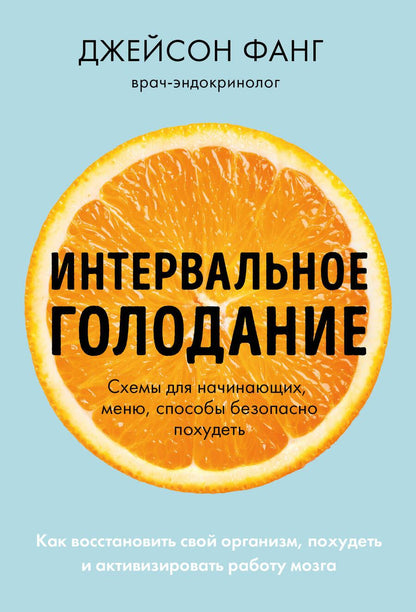 Обложка книги "Фанг: Интервальное голодание. Как восстановить свой организм, похудеть и активизировать работу мозга"