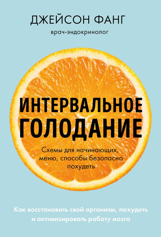 Обложка книги "Фанг: Интервальное голодание. Как восстановить свой организм, похудеть и активизировать работу мозга"