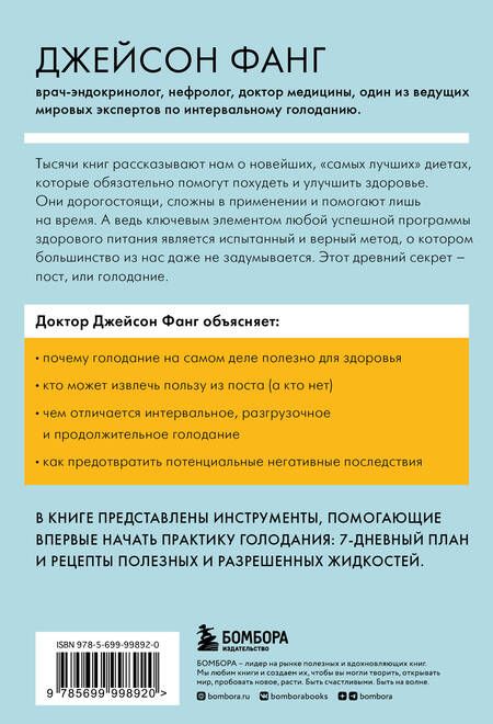 Фотография книги "Фанг: Интервальное голодание. Как восстановить свой организм, похудеть и активизировать работу мозга"